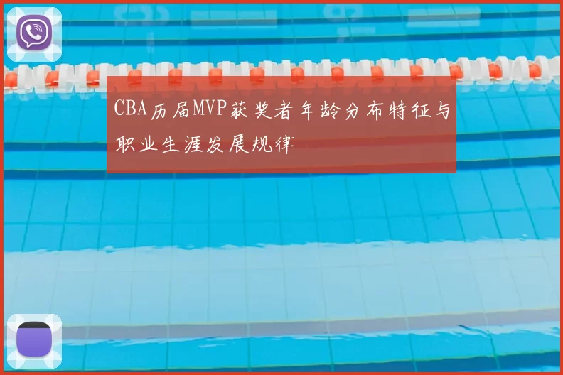 CBA历届MVP获奖者年龄分布特征与职业生涯发展规律