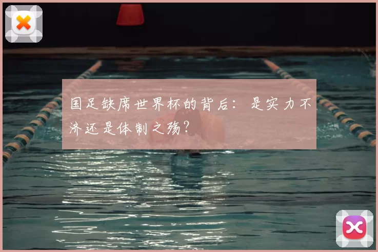 国足缺席世界杯的背后：是实力不济还是体制之殇？