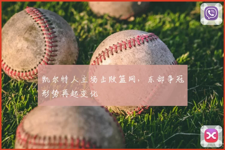 凯尔特人主场击败篮网,东部争冠形势再起变化