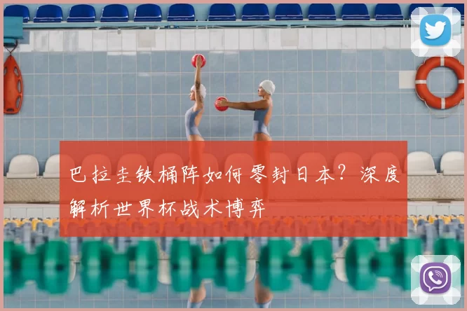 巴拉圭铁桶阵如何零封日本?深度解析世界杯战术博弈