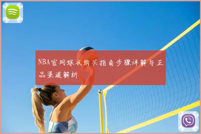 NBA官网球衣购买指南步骤详解与正品渠道解析