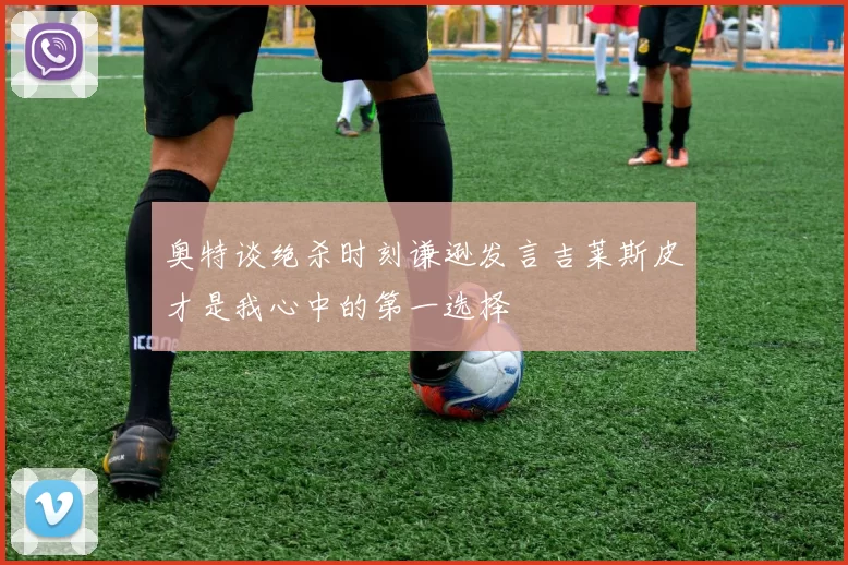 奥特谈绝杀时刻谦逊发言吉莱斯皮才是我心中的第一选择