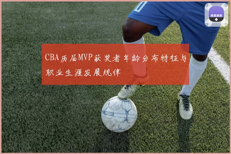 CBA历届MVP获奖者年龄分布特征与职业生涯发展规律
