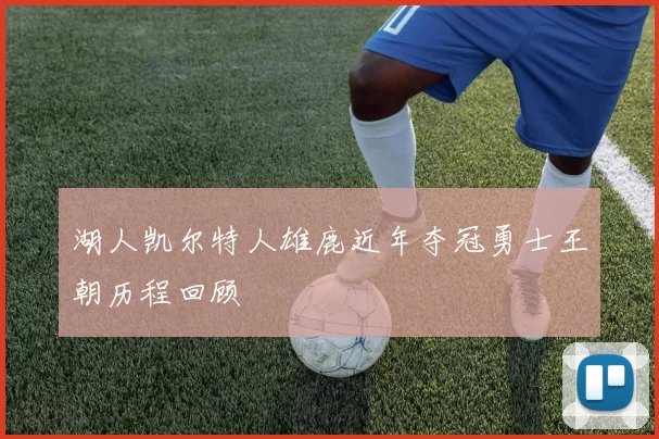 湖人凯尔特人雄鹿近年夺冠勇士王朝历程回顾