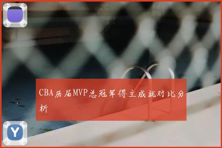 CBA历届MVP总冠军得主成就对比分析