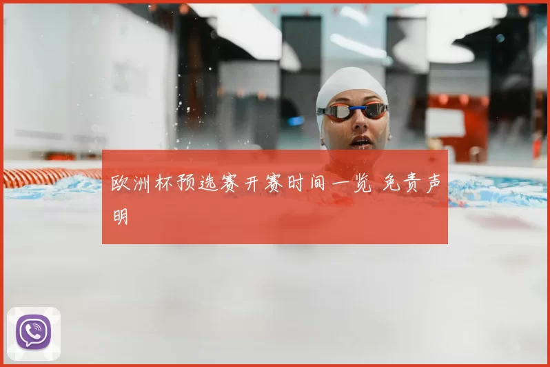 欧洲杯预选赛开赛时间一览 免责声明