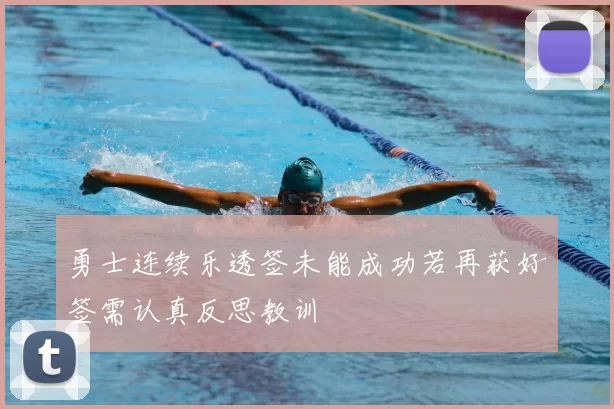 勇士连续乐透签未能成功若再获好签需认真反思教训