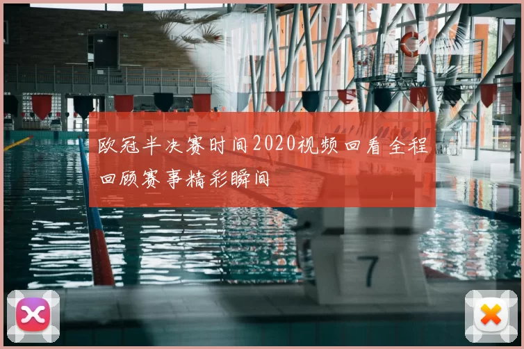 欧冠半决赛时间2020视频回看全程回顾赛事精彩瞬间