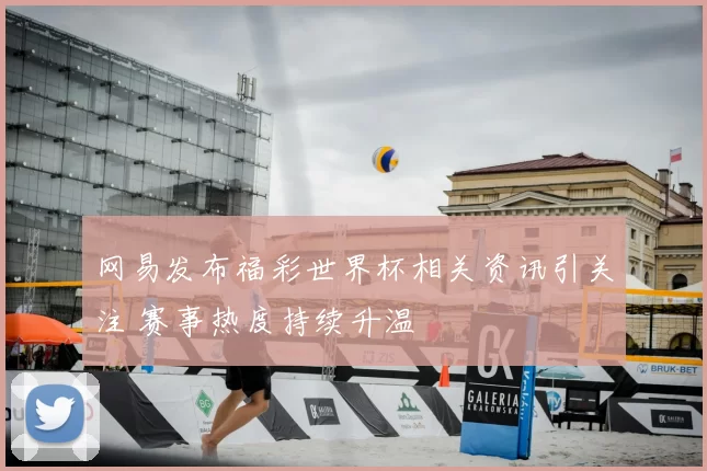 网易发布福彩世界杯相关资讯引关注 赛事热度持续升温