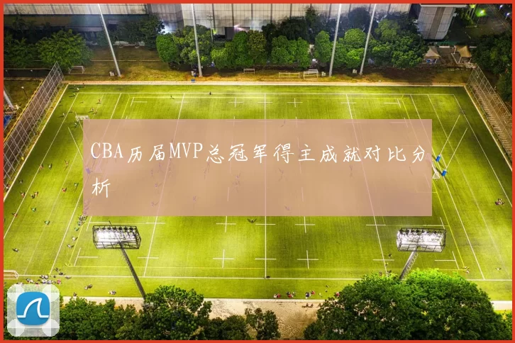CBA历届MVP总冠军得主成就对比分析