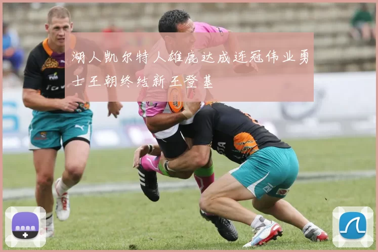 湖人凯尔特人雄鹿达成连冠伟业勇士王朝终结新王登基