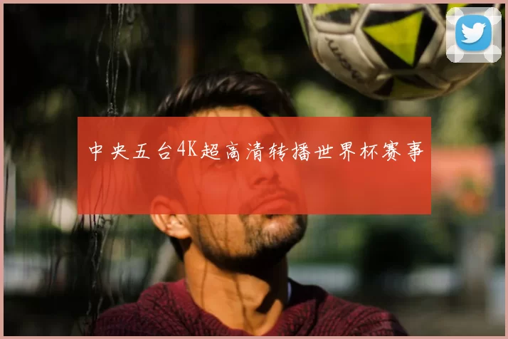 中央五台4K超高清转播世界杯赛事