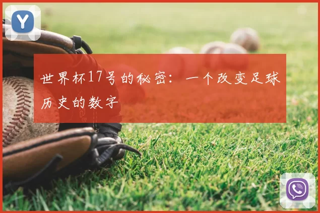 世界杯17号的秘密：一个改变足球历史的数字
