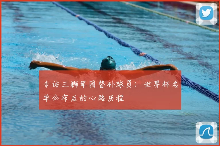专访三狮军团替补球员：世界杯名单公布后的心路历程