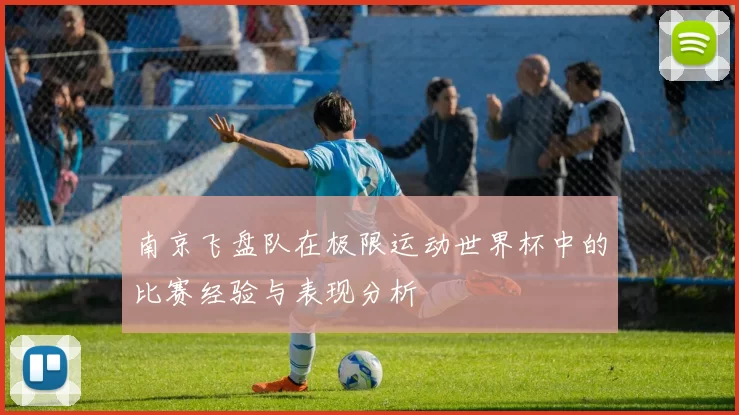 南京飞盘队在极限运动世界杯中的比赛经验与表现分析