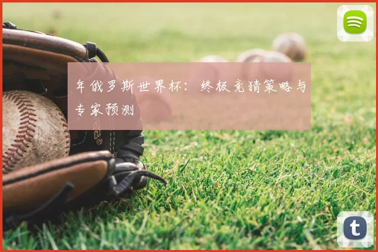 年俄罗斯世界杯：终极竞猜策略与专家预测