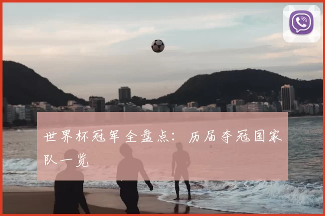 世界杯冠军全盘点:历届夺冠国家队一览