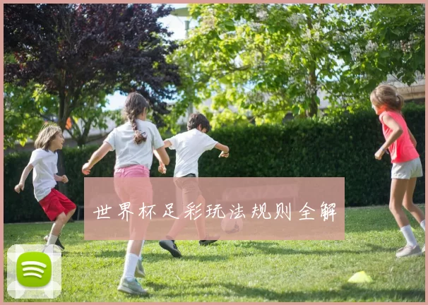 世界杯足彩玩法规则全解