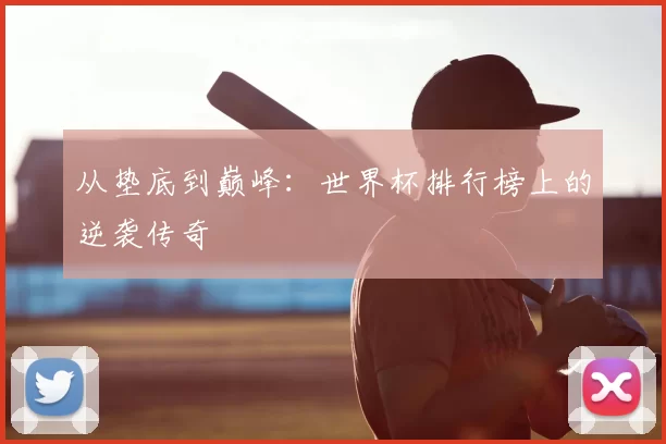 从垫底到巅峰:世界杯排行榜上的逆袭传奇