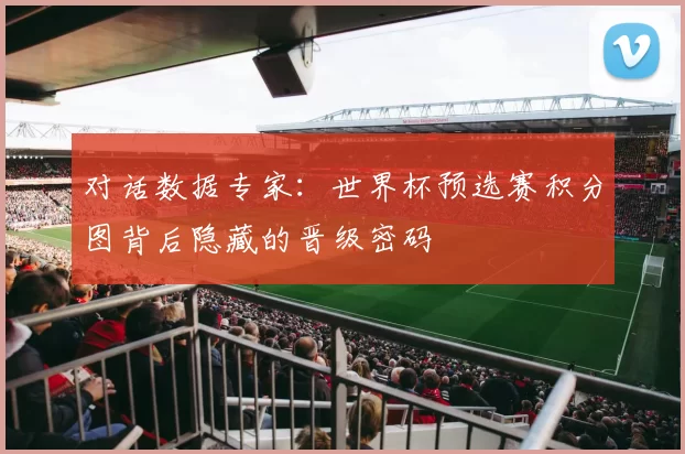 对话数据专家:世界杯预选赛积分图背后隐藏的晋级密码