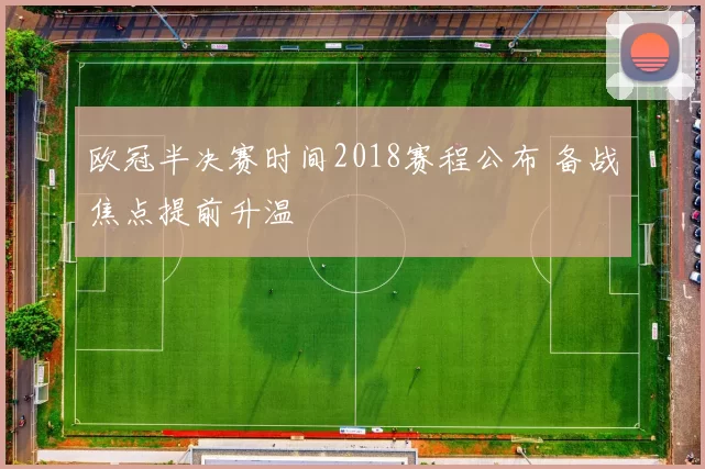 欧冠半决赛时间2018赛程公布 备战焦点提前升温
