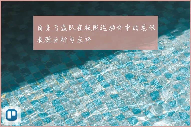 南京飞盘队在极限运动会中的意识表现分析与点评