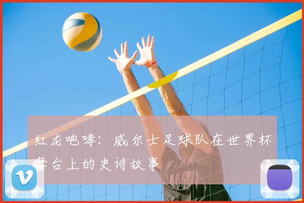 红龙咆哮：威尔士足球队在世界杯舞台上的史诗故事