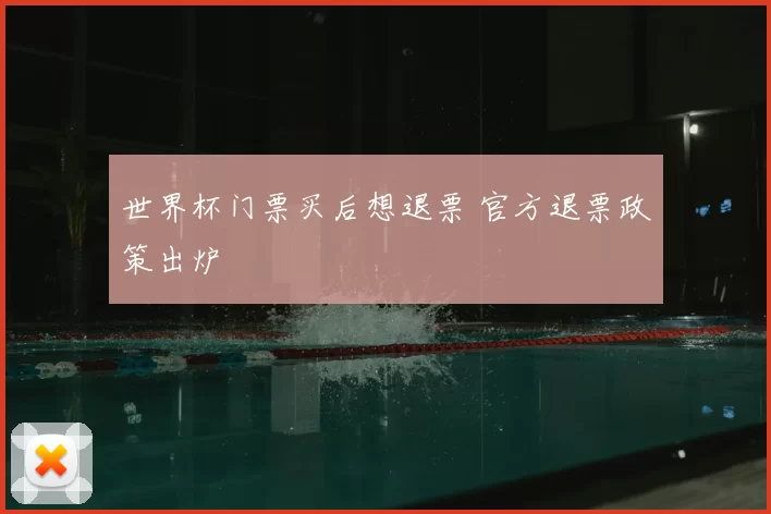 世界杯门票买后想退票 官方退票政策出炉
