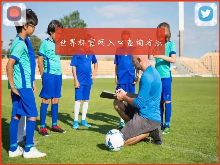 世界杯官网入口查询方法
