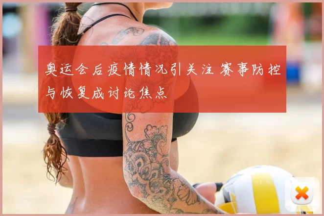 奥运会后疫情情况引关注 赛事防控与恢复成讨论焦点