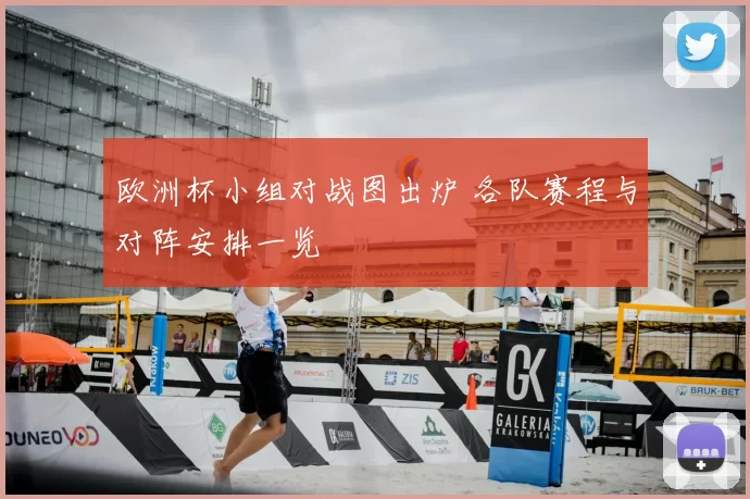 欧洲杯小组对战图出炉 各队赛程与对阵安排一览