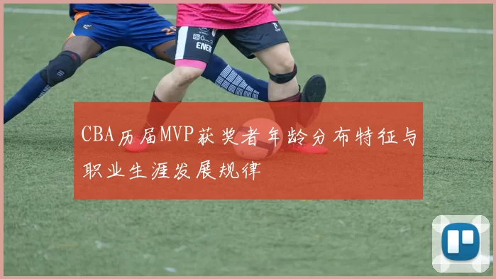 CBA历届MVP获奖者年龄分布特征与职业生涯发展规律