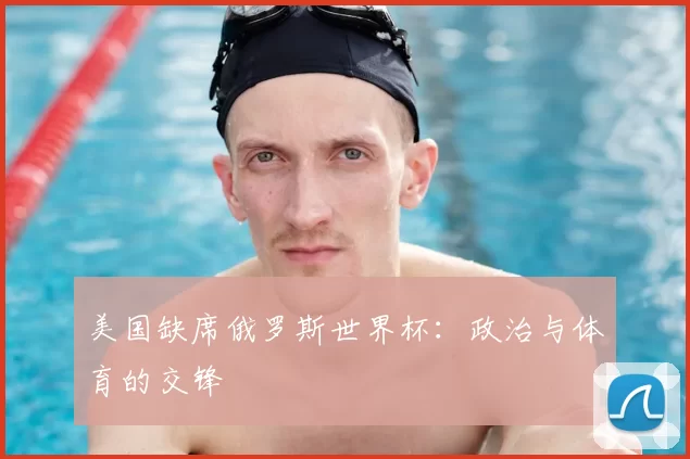 美国缺席俄罗斯世界杯：政治与体育的交锋