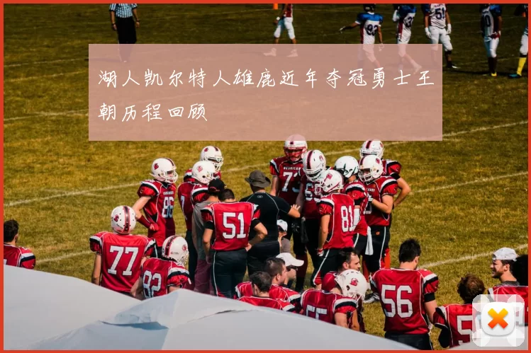 湖人凯尔特人雄鹿近年夺冠勇士王朝历程回顾