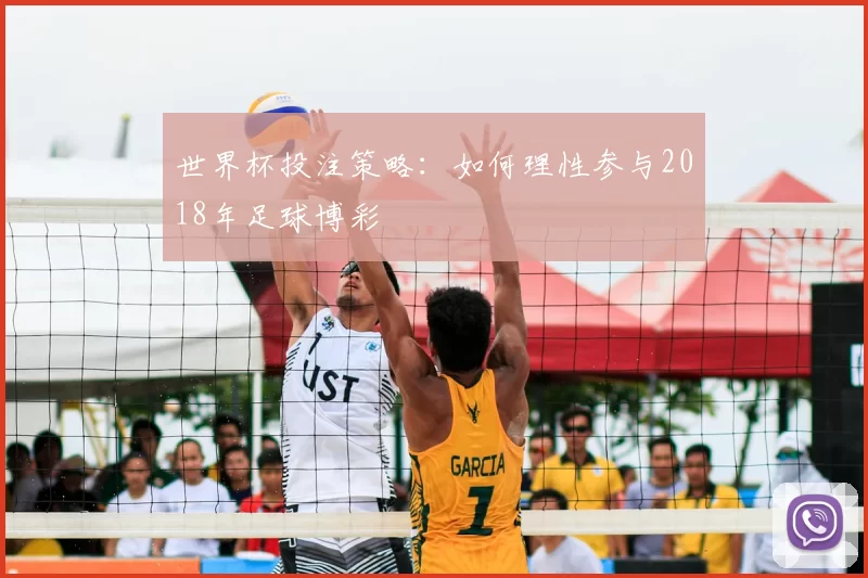 世界杯投注策略:如何理性参与2018年足球博彩