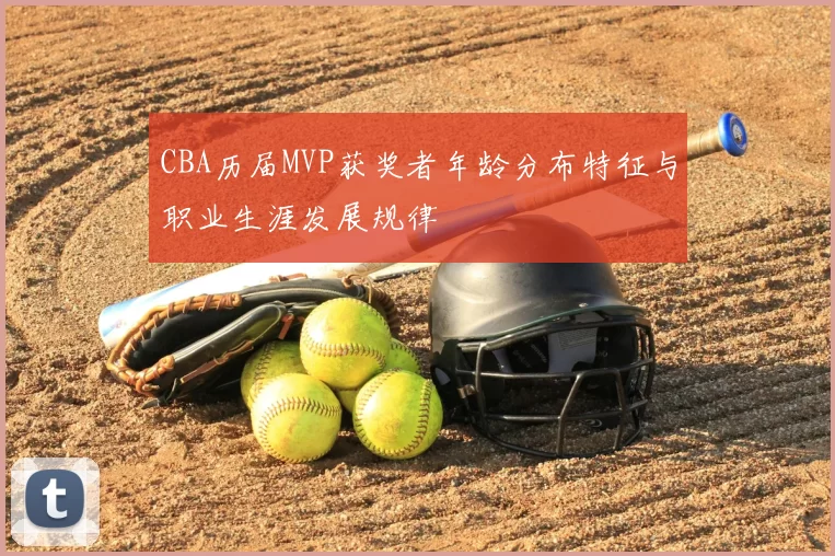 CBA历届MVP获奖者年龄分布特征与职业生涯发展规律
