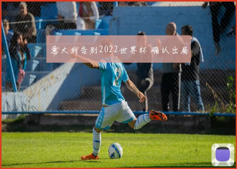 意大利告别2022世界杯 确认出局