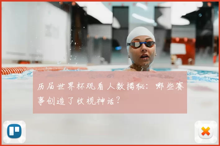历届世界杯观看人数揭秘：哪些赛事创造了收视神话？
