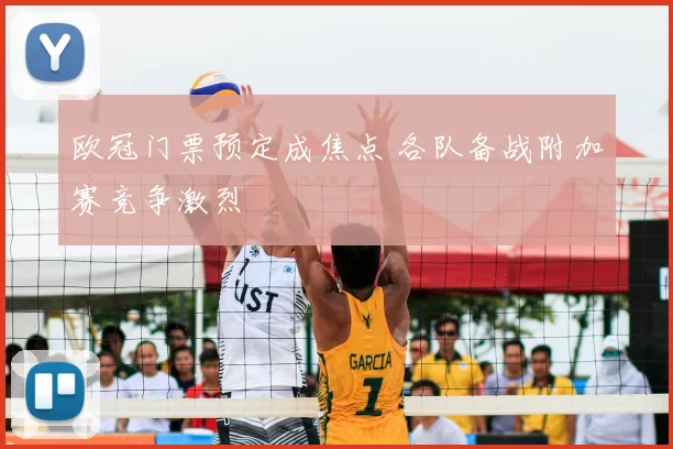 欧冠门票预定成焦点 各队备战附加赛竞争激烈