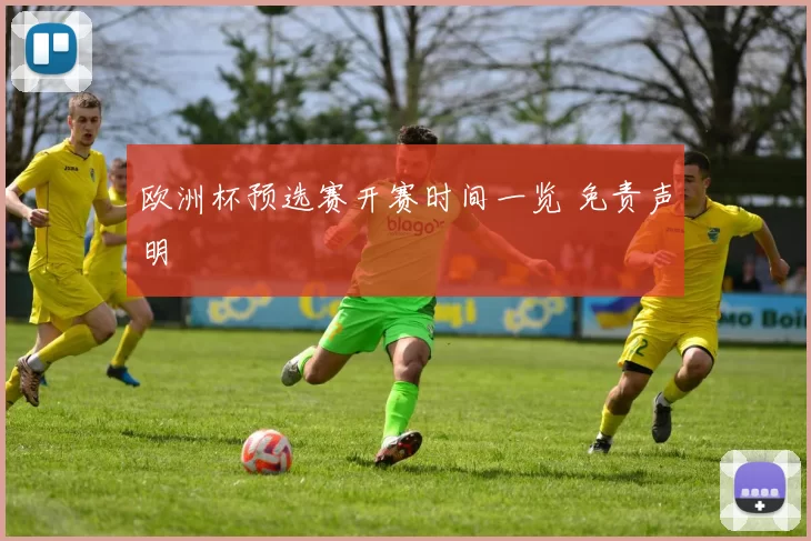 欧洲杯预选赛开赛时间一览 免责声明