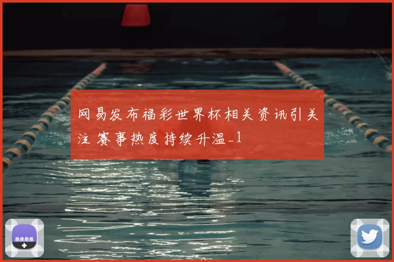 网易发布福彩世界杯相关资讯引关注 赛事热度持续升温_1
