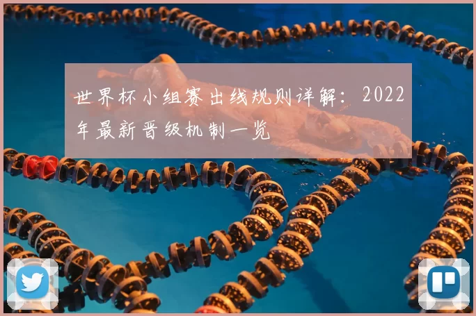 世界杯小组赛出线规则详解:2022年最新晋级机制一览