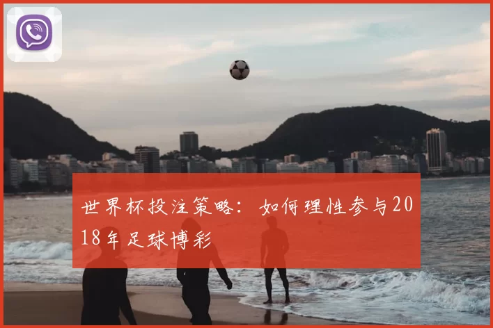 世界杯投注策略：如何理性参与2018年足球博彩